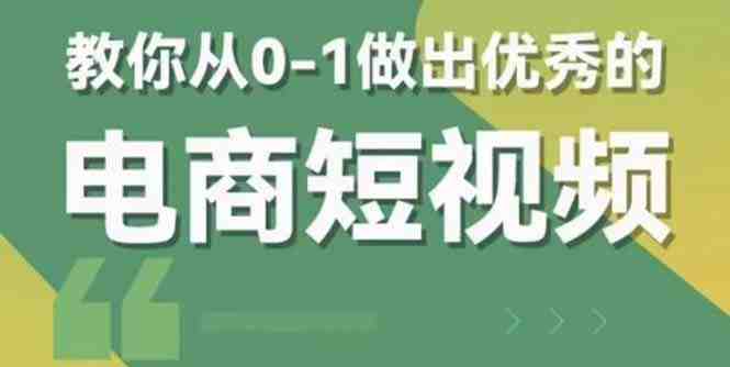 2023短视频新课 0-1做出优秀的电商短视频（全套课程包含资料+直播）(全面掌握短视频运营与电商转化技巧，打造高效盈利模式)