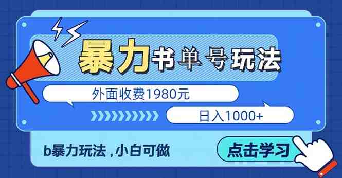 最新书单短视频玩法揭秘、玩好一天轻松4位数、简单暴利(揭秘最新书单短视频玩法，轻松实现日入四位数)