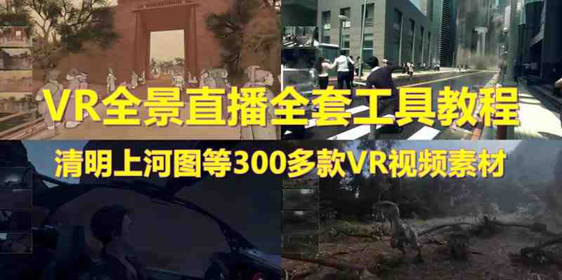 抖音最火的VR全景视频直播 清明上河图直播间搭建(素材+教程+直播权限开通)(清明上河图直播间搭建抖音最火的VR全景视频直播项目详解) 抖音最火的VR全景视频直播 清明上河图直播间搭建(素材+教程+直播权限开通)(清明上河图直播间搭建抖音最火的VR全景视频直播项目详解)