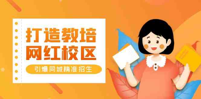 打造教培/网红/校区,引爆同城精准招生【四类视频实操模板】(【四类视频实操模板】教你打造教培/网红/校区,引爆同城精准招生) 打造教培/网红/校区,引爆同城精准招生【四类视频实操模板】(【四类视频实操模板】教你打造教培/网红/校区,引爆同城精准招生)