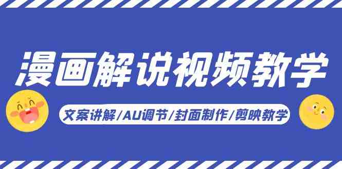 漫画解说-视频教学基础课:文案讲解/AU调节/封面制作/剪映教学!(全面解析漫画解说视频制作流程) 漫画解说-视频教学基础课:文案讲解/AU调节/封面制作/剪映教学!(全面解析漫画解说视频制作流程)