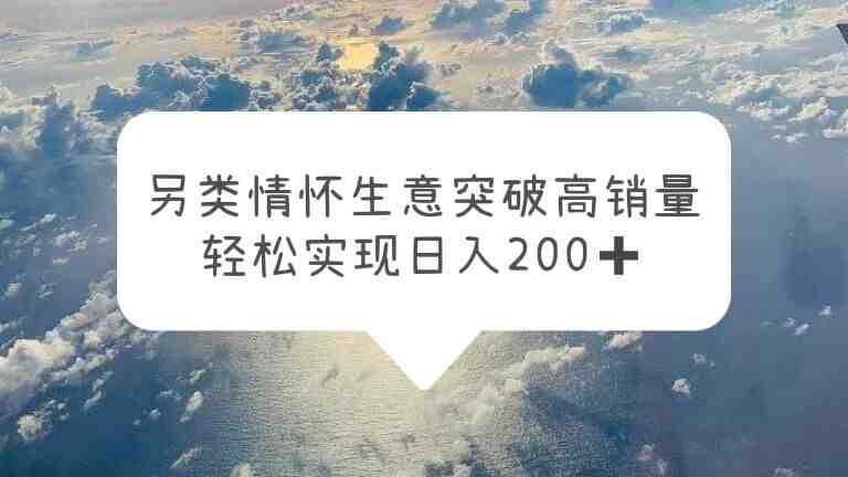 另类情怀信息差生意,突破高销量,轻松实现日入200+(短视频平台带货游戏机轻松实现日入200+的另类情怀信息差生意) 另类情怀信息差生意,突破高销量,轻松实现日入200+(短视频平台带货游戏机轻松实现日入200+的另类情怀信息差生意)