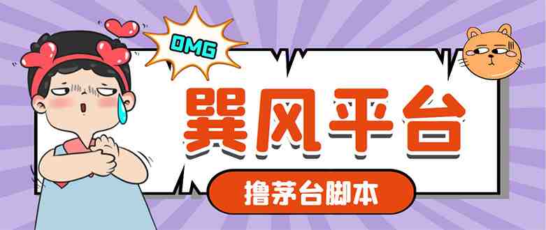 市面上最新的玩巽风游戏撸茅台项目,一单400+【游戏脚本+视频教程】(探索茅台旗下游戏“巽风”撸茅台项目的新方法) 市面上最新的玩巽风游戏撸茅台项目,一单400+【游戏脚本+视频教程】(探索茅台旗下游戏“巽风”撸茅台项目的新方法)