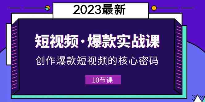 2023短视频·爆款实战课,创作·爆款短视频的核心·密码(10节视频课)(掌握短视频爆款秘诀,轻松创作吸睛作品) 2023短视频·爆款实战课,创作·爆款短视频的核心·密码(10节视频课)(掌握短视频爆款秘诀,轻松创作吸睛作品)