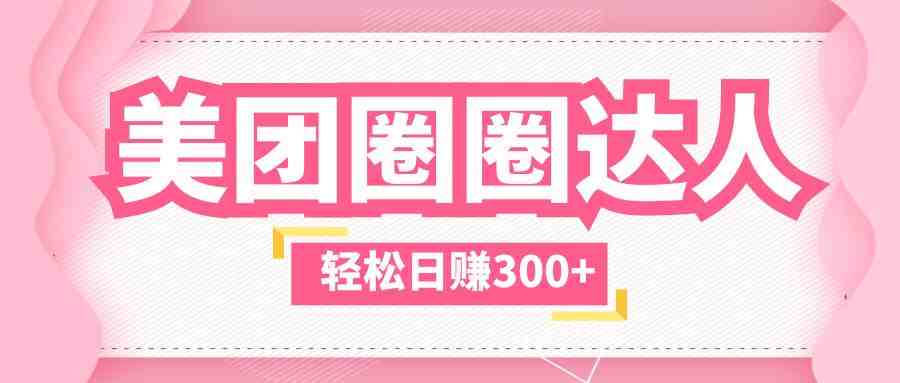 美团圈圈玩法，这样做，一天撸300+没有压力  零成本，不被坑(美团圈圈小程序最新活动2折购买奈雪和华莱士，一天撸300+无压力)