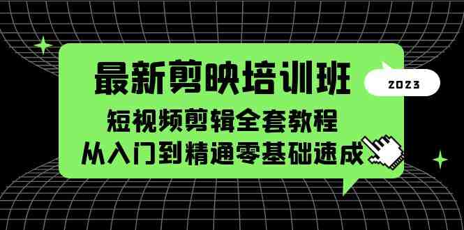 最新剪映培训班,短视频剪辑全套教程,从入门到精通零基础速成(全面掌握剪映技能,打造专业短视频作品) 最新剪映培训班,短视频剪辑全套教程,从入门到精通零基础速成(全面掌握剪映技能,打造专业短视频作品)