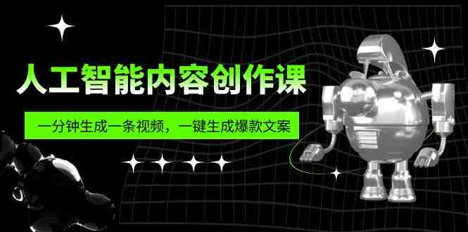 人工智能内容创作课:帮你一分钟生成一条视频,一键生成爆款文案(7节课)(探索人工智能在内容创作中的应用) 人工智能内容创作课:帮你一分钟生成一条视频,一键生成爆款文案(7节课)(探索人工智能在内容创作中的应用)