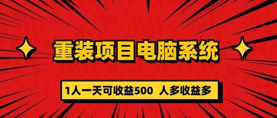重装项目电脑系统零元成本长期可扩展项目:一天可收益500(零成本、高收益揭秘“重装项目电脑系统”创业方案) 重装项目电脑系统零元成本长期可扩展项目:一天可收益500(零成本、高收益揭秘“重装项目电脑系统”创业方案)