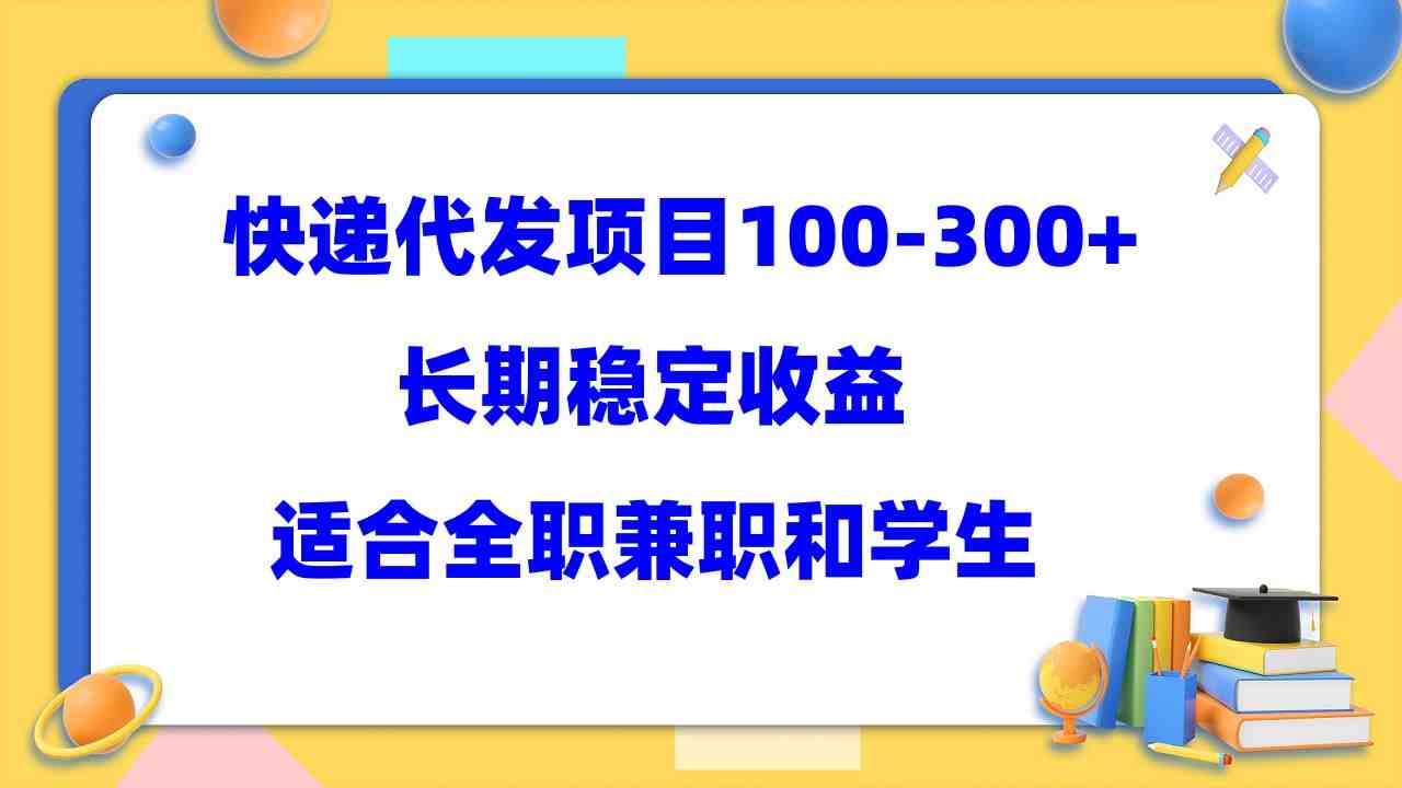 快递代发项目稳定100-300+,长期稳定收益,适合所有人操作(探索快递代发项目稳定收益的全新机会) 快递代发项目稳定100-300+,长期稳定收益,适合所有人操作(探索快递代发项目稳定收益的全新机会)