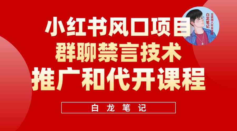 小红书风口项目日入300+，小红书群聊禁言技术代开项目，适合新手操作(小红书风口项目群聊禁言技术代开，轻松月入300+)