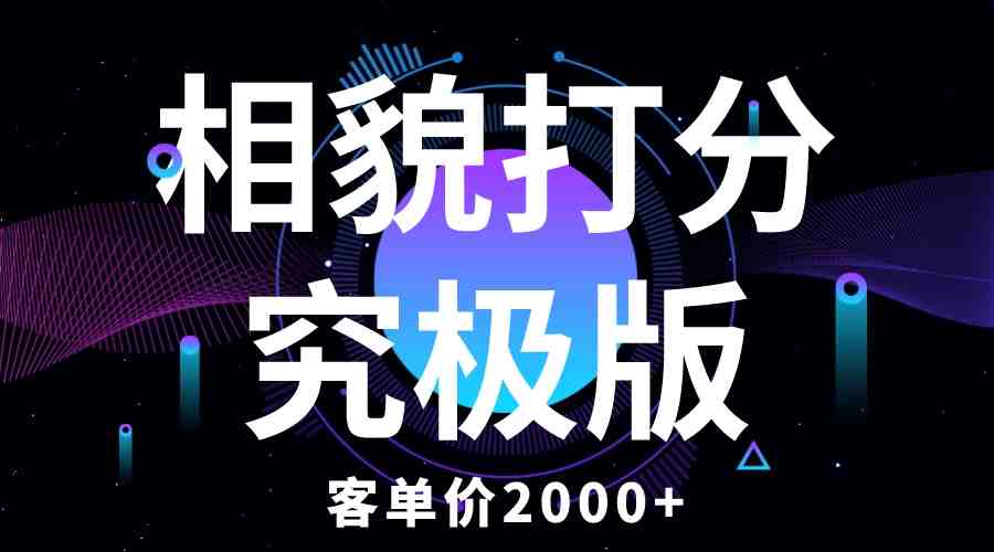 相貌打分究极版,客单价2000+纯新手小白就可操作的项目(纯新手小白可操作的情感咨询项目——“相貌打分究极版”) 相貌打分究极版,客单价2000+纯新手小白就可操作的项目(纯新手小白可操作的情感咨询项目——“相貌打分究极版”)