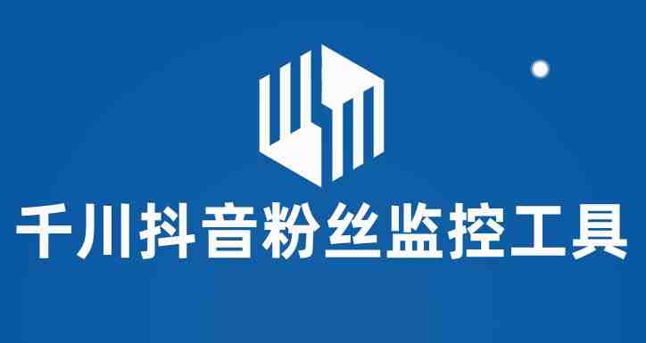 千川抖音粉丝监控工具 助用户监控和分析账号粉丝变化【永久脚本+使用教程】(千川抖音粉丝监控工具助力用户监控和分析抖音账号粉丝变化)