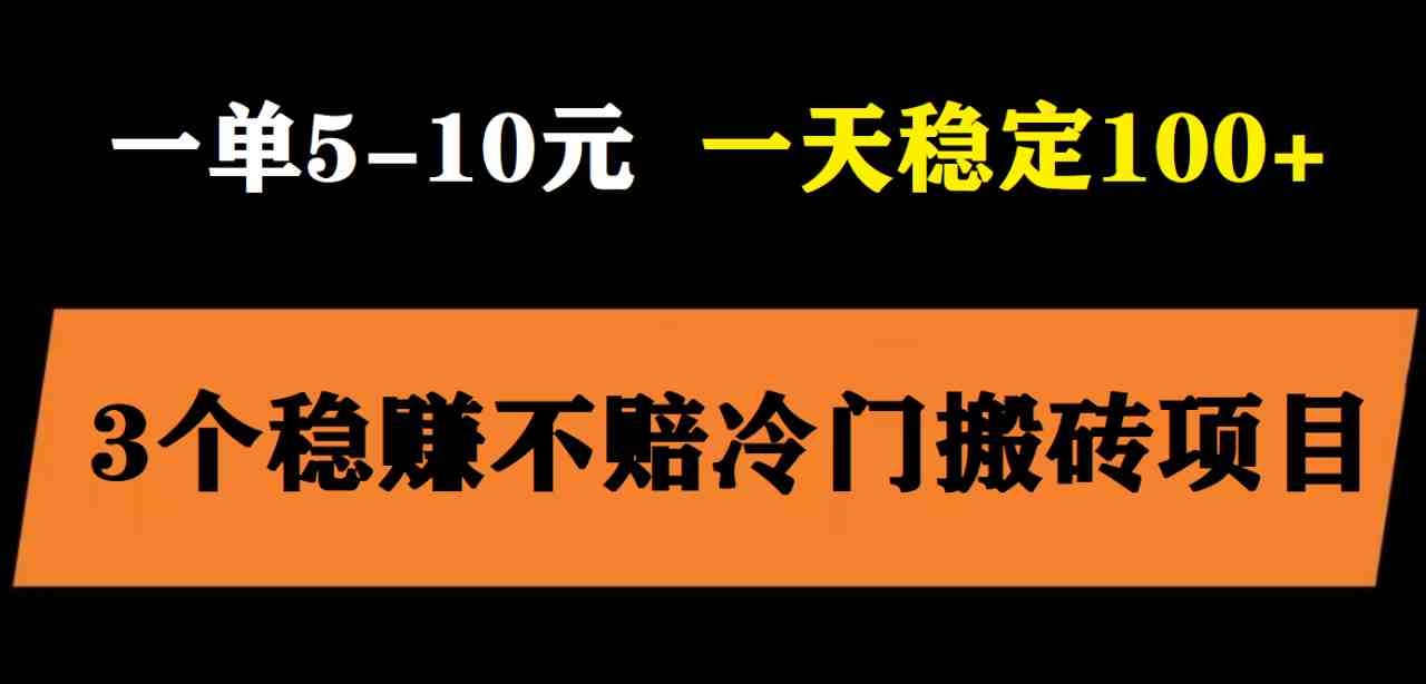 3个最新稳定的冷门搬砖项目，小白无脑照抄当日变现日入过百(2023最新搬砖小项目小白零成本照抄即可当日变现)