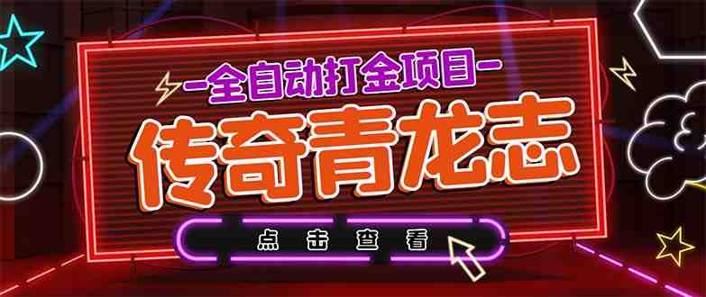 最新传奇青龙志游戏全自动打金项目 单号每月低保上千+【自动脚本+教程】(最新传奇青龙志游戏全自动打金项目，月收入可达上千，稳定回收渠道提供卡密服务)