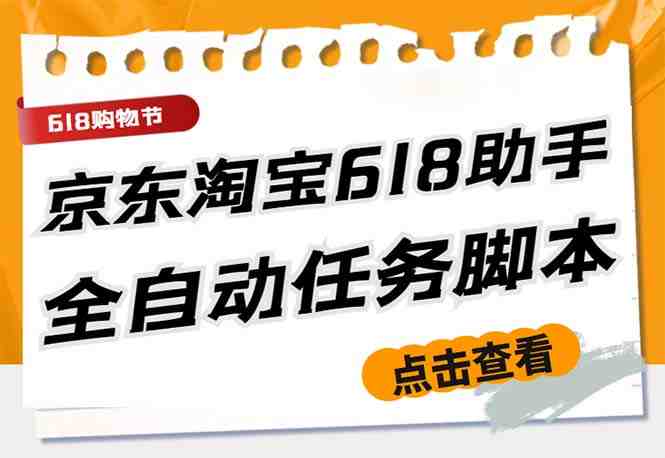 最新618京东淘宝全民拆快递全自动任务助手，一键完成任务【软件+操作教程】(618京东淘宝全民拆快递全自动任务助手，一键完成任务，让你轻松赚取红包)