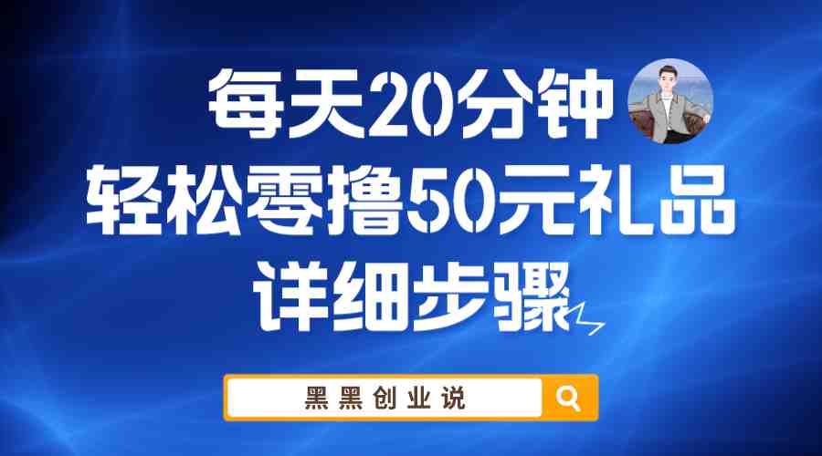 每天20分钟，轻松零撸50元礼品实战教程(轻松零撸50元礼品实战教程20分钟速成指南)