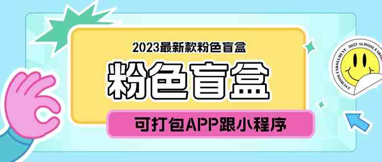 2023最新款数码盲盒搭建，可打包app【源码+教程】(2023最新款数码盲盒搭建功能丰富，用户体验更佳)