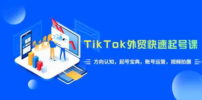 TikTok/外贸·快速起号课,方向认知,起号宝典,账号运营,视频拍摄(33节)(TikTok外贸快速起号课从下载到运营,一站式掌握成功秘诀) TikTok/外贸·快速起号课,方向认知,起号宝典,账号运营,视频拍摄(33节)(TikTok外贸快速起号课从下载到运营,一站式掌握成功秘诀)