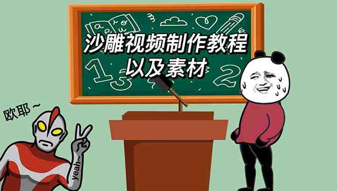 最新沙雕视频制作教程以及素材 轻松变现 日入500【教程+素材+软件】(【最新教程+丰富素材+实用软件】助您轻松制作沙雕视频,实现日入500元!) 最新沙雕视频制作教程以及素材 轻松变现 日入500【教程+素材+软件】(【最新教程+丰富素材+实用软件】助您轻松制作沙雕视频,实现日入500元!)