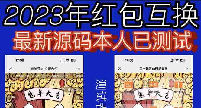 外面收费588的红包互换网站搭建,免公众号+对接支付完美营运【源码+教程】(2023最新修复H5红包互换源码,免公众号+对接支付完美营运) 外面收费588的红包互换网站搭建,免公众号+对接支付完美营运【源码+教程】(2023最新修复H5红包互换源码,免公众号+对接支付完美营运)