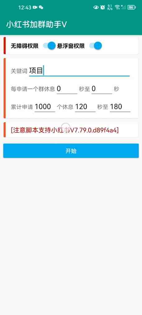 【引流必备】外面收费688小红书自动进群脚本:精准引流必备【脚本+教程】(小红书自动进群脚本精准引流必备工具) 【引流必备】外面收费688小红书自动进群脚本:精准引流必备【脚本+教程】(小红书自动进群脚本精准引流必备工具)