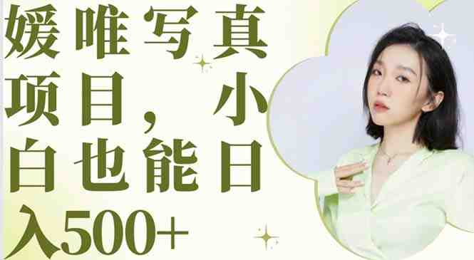 详解小白也能轻松日入500+) 详解小白也能轻松日入500+)