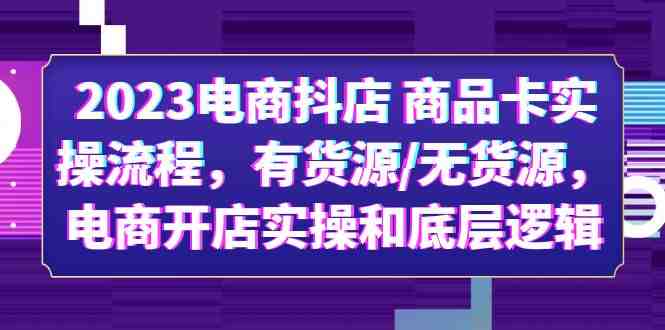 2023电商抖店 商品卡实操流程,有货源/无货源,电商开店实操和底层逻辑(全面解析抖音小店商品卡实操流程与底层逻辑文章摘要本文详细介绍了2023年电商抖店商品卡实操流程,包括有货源和无货源两种情况下的开店实操和底层逻辑。课程内容涵盖了从店铺开通、基础设置、运费模板设置,到精细化选品、达人带货流程、动销起店逻辑等全流程操作。同时,也提供了避免无货源的办法,如何提升店铺体验分,以及直播带货如何增加商品卡流量等实用技巧。此外,课程还设有一对一解答问题和交流群,方便学员随时提问和交流。无论你是零基础学员,还是有一定基础的商家,都可以根据自身需求,通过这个课程学习新的电商运营思路,提升自己的店铺运营能力。) 2023电商抖店 商品卡实操流程,有货源/无货源,电商开店实操和底层逻辑(全面解析抖音小店商品卡实操流程与底层逻辑文章摘要本文详细介绍了2023年电商抖店商品卡实操流程,包括有货源和无货源两种情况下的开店实操和底层逻辑。课程内容涵盖了从店铺开通、基础设置、运费模板设置,到精细化选品、达人带货流程、动销起店逻辑等全流程操作。同时,也提供了避免无货源的办法,如何提升店铺体验分,以及直播带货如何增加商品卡流量等实用技巧。此外,课程还设有一对一解答问题和交流群,方便学员随时提问和交流。无论你是零基础学员,还是有一定基础的商家,都可以根据自身需求,通过这个课程学习新的电商运营思路,提升自己的店铺运营能力。)