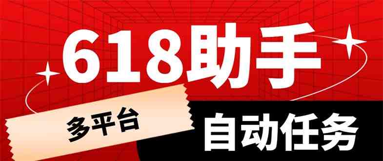 多平台618任务助手,支持京东,淘宝,快手等软件内的17个活动的68个任务(多平台618任务助手,助力电商活动,轻松完成任务) 多平台618任务助手,支持京东,淘宝,快手等软件内的17个活动的68个任务(多平台618任务助手,助力电商活动,轻松完成任务)