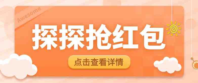 最新探探直播间飞天探包全自动抢红包挂机项目,单号5-10+【脚本+详细教程】 最新探探直播间飞天探包全自动抢红包挂机项目,单号5-10+【脚本+详细教程】