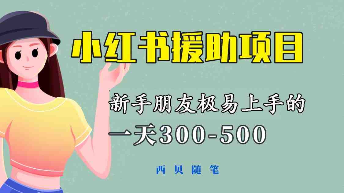 一天300-500!新手朋友极易上手的《小红书援助项目》,绝对值得大家一试(《小红书援助项目》新手友好,日赚300-500元的赚钱良机) 一天300-500!新手朋友极易上手的《小红书援助项目》,绝对值得大家一试(《小红书援助项目》新手友好,日赚300-500元的赚钱良机)