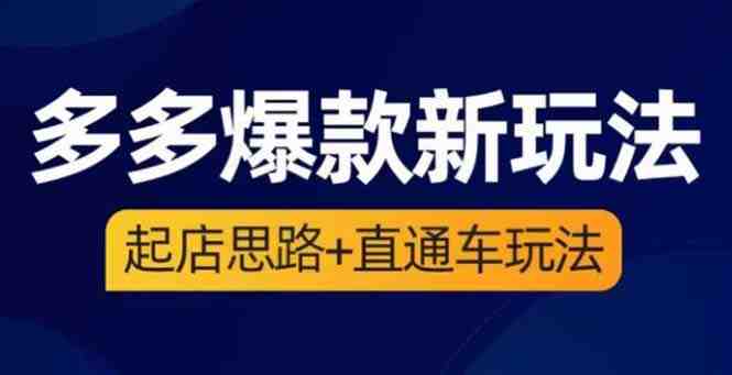 2023拼多多爆款·新玩法:起店思路+直通车玩法(3节精华课)(深度解析拼多多2023年爆款新玩法从起店思路到直通车运营技巧) 2023拼多多爆款·新玩法:起店思路+直通车玩法(3节精华课)(深度解析拼多多2023年爆款新玩法从起店思路到直通车运营技巧)