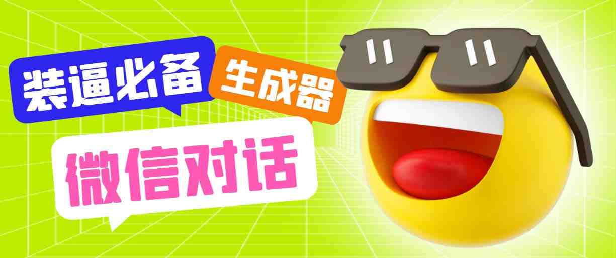 最新微信聊天伪造对话生成工具，一键模拟虚拟对话【软件+教程】(微信聊天记录制作神器，轻松模仿真实对话)