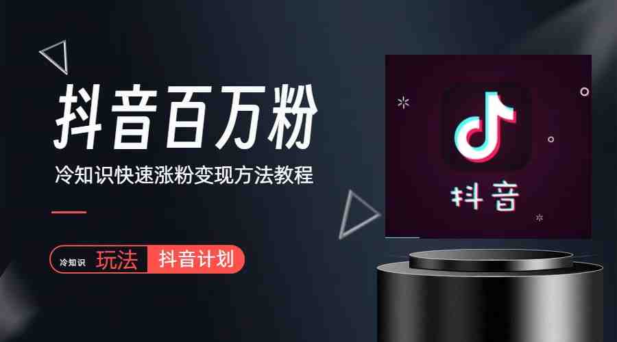 抖音短视频百万粉快速启动计划-冷知识快速涨粉变现玩法(&#8220;抖音短视频百万粉快速启动计划冷知识副业的探索与实践&#8221;)