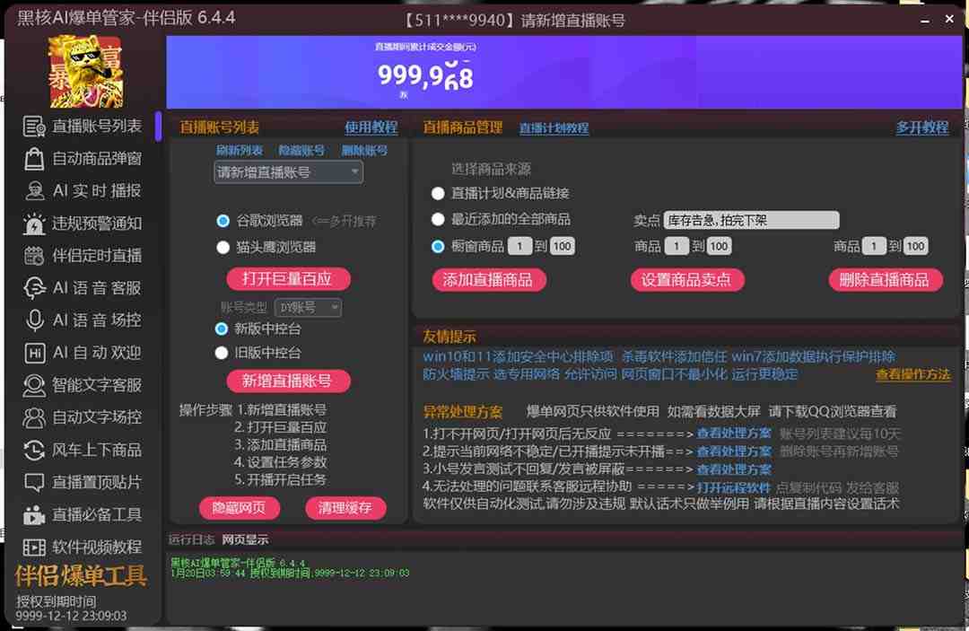 【高端精品】外面收费998的黑核AI爆单助手,直播场控必备【永久版脚本】 【高端精品】外面收费998的黑核AI爆单助手,直播场控必备【永久版脚本】