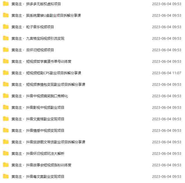 黄岛主副业多套热门项目合集：日入几十到几百不等（完整教程+资料+素材）(黄岛主副业多套热门项目合集日入几十到几百不等（完整教程+资料+素材）)