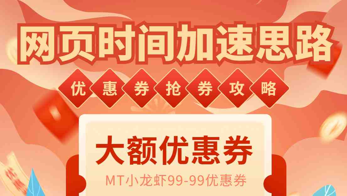 网页时间加速_演示MT抢券实战攻略+加速脚本)