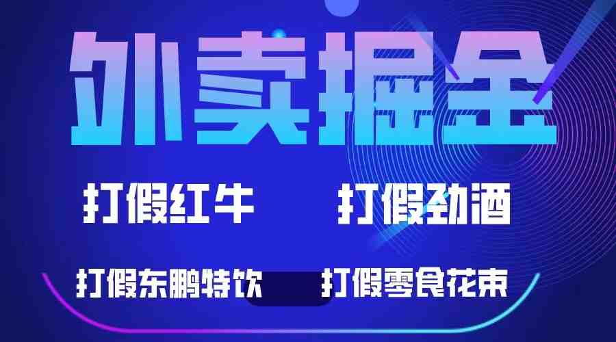 外卖掘金:红牛、劲酒、东鹏特饮、零食花束,一单收益至少500+(揭秘“外卖掘金”项目维护消费者权益的同时赚取丰厚收益) 外卖掘金:红牛、劲酒、东鹏特饮、零食花束,一单收益至少500+(揭秘“外卖掘金”项目维护消费者权益的同时赚取丰厚收益)