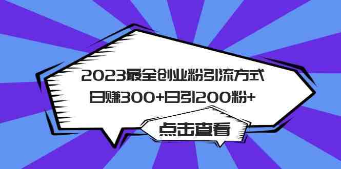 2023最全创业粉引流方式日赚300+日引200粉+(探索2023年最有效的创业粉引流策略) 2023最全创业粉引流方式日赚300+日引200粉+(探索2023年最有效的创业粉引流策略)