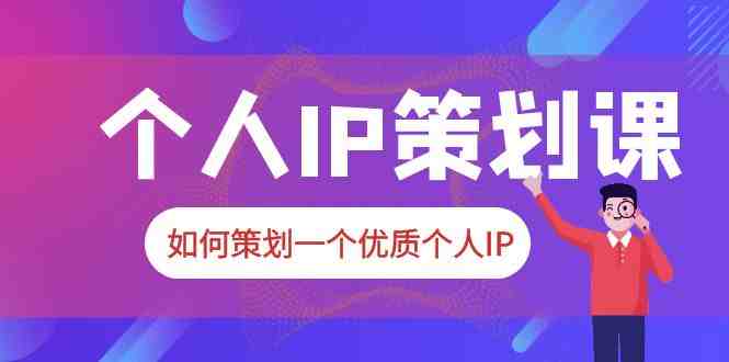 2023普通人都能起飞的个人IP策划课,如何策划一个优质个人IP(掌握个人IP策划技巧,打造持久影响力) 2023普通人都能起飞的个人IP策划课,如何策划一个优质个人IP(掌握个人IP策划技巧,打造持久影响力)