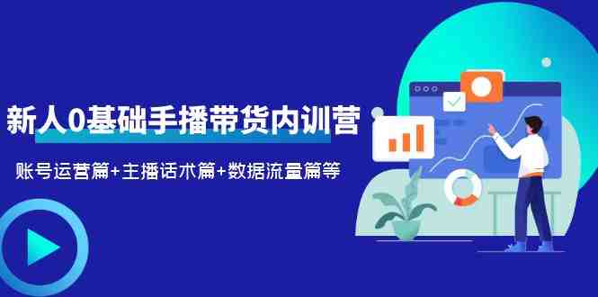 2023新人0基础手播带货内训营:账号运营篇+主播话术篇+数据流量篇等(全面解析直播带货技巧,助你轻松开启直播电商之路) 2023新人0基础手播带货内训营:账号运营篇+主播话术篇+数据流量篇等(全面解析直播带货技巧,助你轻松开启直播电商之路)