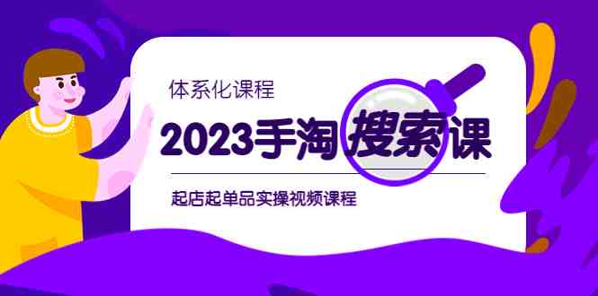 2023手淘·搜索实战课+体系化课程,起店起单品实操视频课程(全面解析2023手淘·搜索实战课+体系化课程,助力商家轻松应对电商挑战) 2023手淘·搜索实战课+体系化课程,​起店起单品实操视频课程(全面解析2023手淘·搜索实战课+体系化课程,助力商家轻松应对电商挑战)