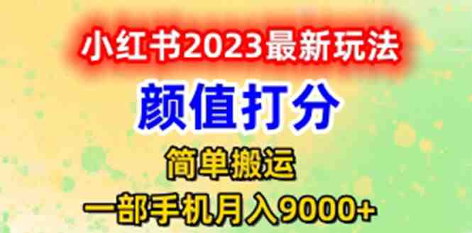 最新小红书颜值打分玩法,日入300+闭环玩法 最新小红书颜值打分玩法,日入300+闭环玩法