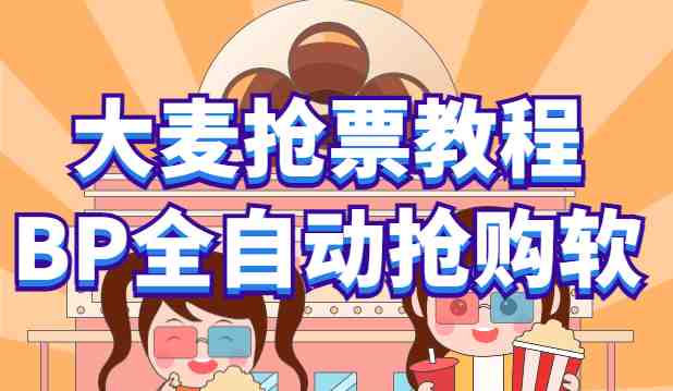 大麦抢票_BP全自动抢购教程+注意事项（教程+脚本）(大麦抢票_BP全自动抢购教程+注意事项（详细讲解抢购过程及解决方法）)