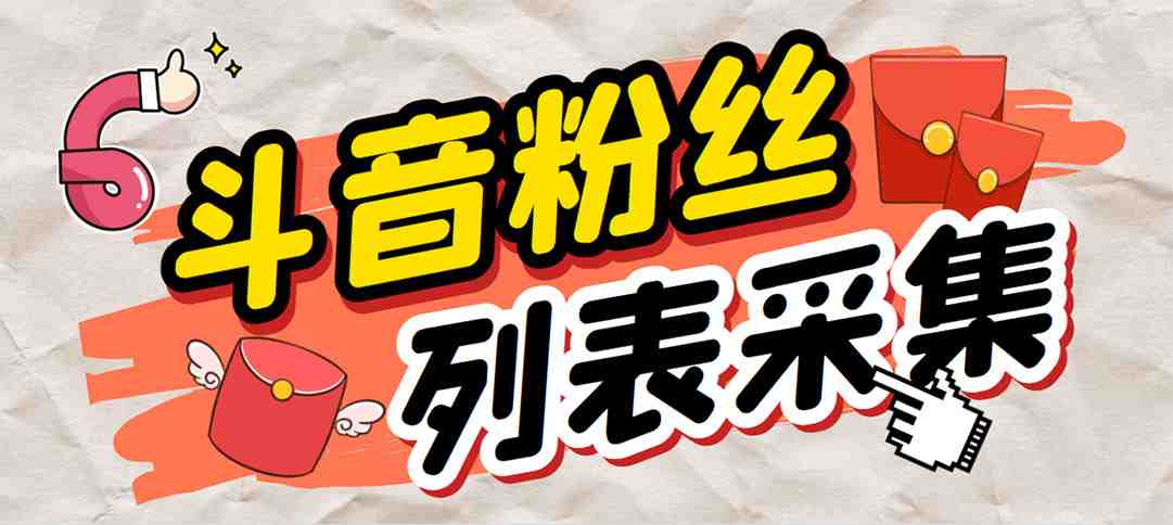 外面收费688斗音粉丝列表采集脚本 精准筛选个人签名联系方式【脚本+教程】(【6093期】外面收费688斗音粉丝列表采集脚本 精准筛选个人签名联系方式【脚本+教程】) 外面收费688斗音粉丝列表采集脚本 精准筛选个人签名联系方式【脚本+教程】(【6093期】外面收费688斗音粉丝列表采集脚本 精准筛选个人签名联系方式【脚本+教程】)