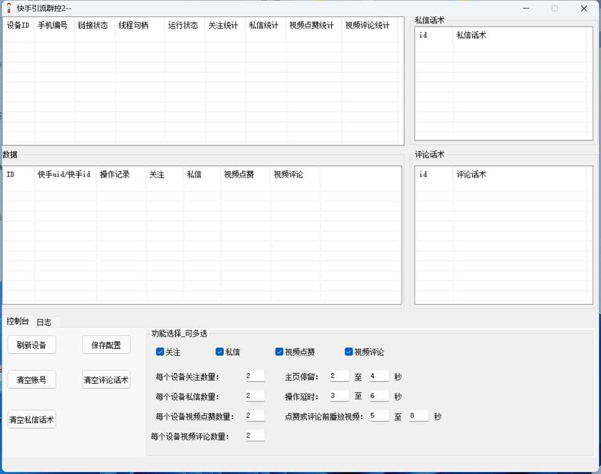 最新快手协议群控全自动引流脚本 自动私信点赞关注等【永久脚本+使用教程】(最新快手协议群控全自动引流脚本,实现自动关注、私信、点赞和评论功能)
