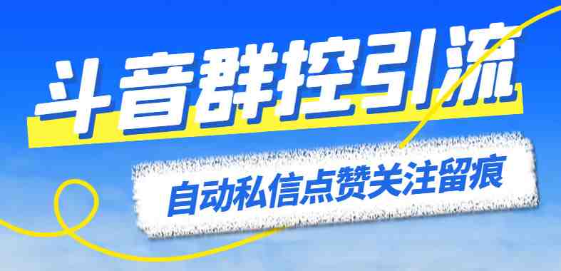 最新斗音协议群控全自动引流脚本 自动私信点赞关注留痕等【永久脚本+教程】(最新斗音协议群控全自动引流脚本,支持多个安卓设备群控引流操作) 最新斗音协议群控全自动引流脚本 自动私信点赞关注留痕等【永久脚本+教程】(最新斗音协议群控全自动引流脚本,支持多个安卓设备群控引流操作)