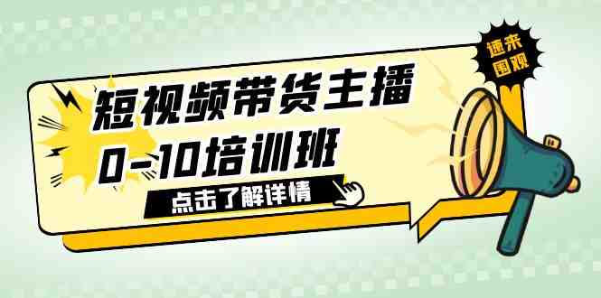 短视频带货主播0-10培训班 1.6·亿直播公司主播培训负责人教你做好直播带货(提升直播带货能力,掌握优秀直播间打法和话术) 短视频带货主播0-10培训班 1.6·亿直播公司主播培训负责人教你做好直播带货(提升直播带货能力,掌握优秀直播间打法和话术)