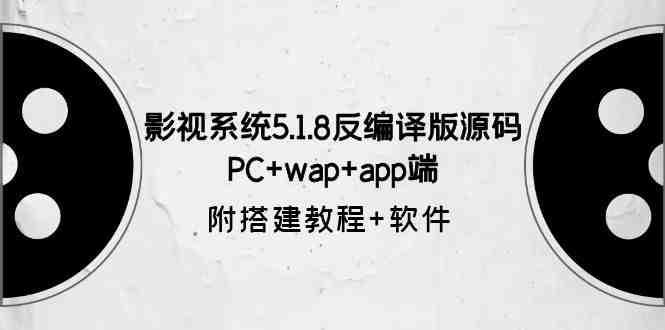 影视系统5.1.8反编译版源码:PC+wap+app端【附搭建教程+软件】 影视系统5.1.8反编译版源码:PC+wap+app端【附搭建教程+软件】