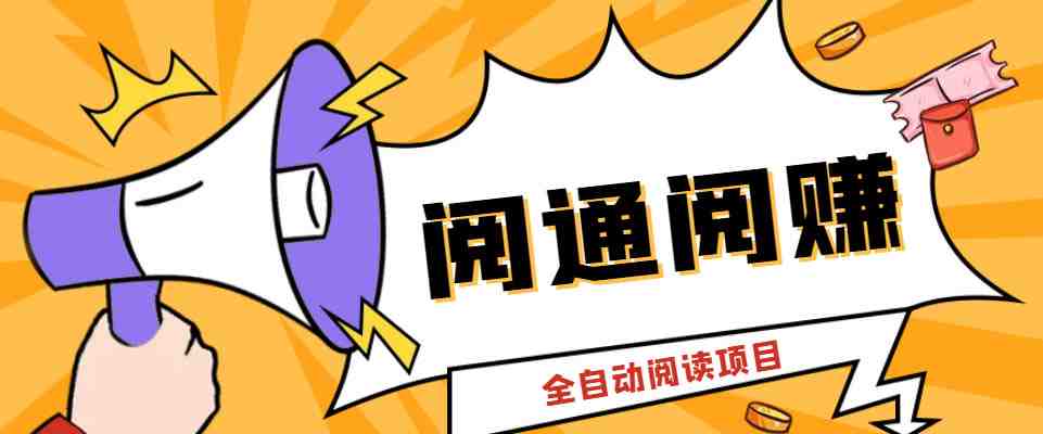外面卖399的微信阅通阅赚挂机项目，一天5-10元【永久脚本+详细教程】(微信阅通阅赚挂机项目轻松日赚5-10元，设备需求简单)