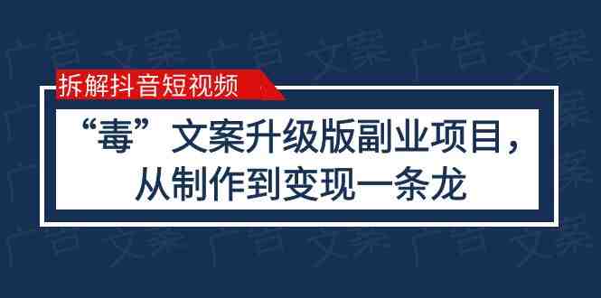 拆解抖音短视频:“毒”文案升级版副业项目,从制作到变现(教程+素材)(抖音“毒”文案副业项目简单制作,高收益变现) 拆解抖音短视频:“毒”文案升级版副业项目,从制作到变现(教程+素材)(抖音“毒”文案副业项目简单制作,高收益变现)